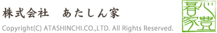 株式会社あたしん家